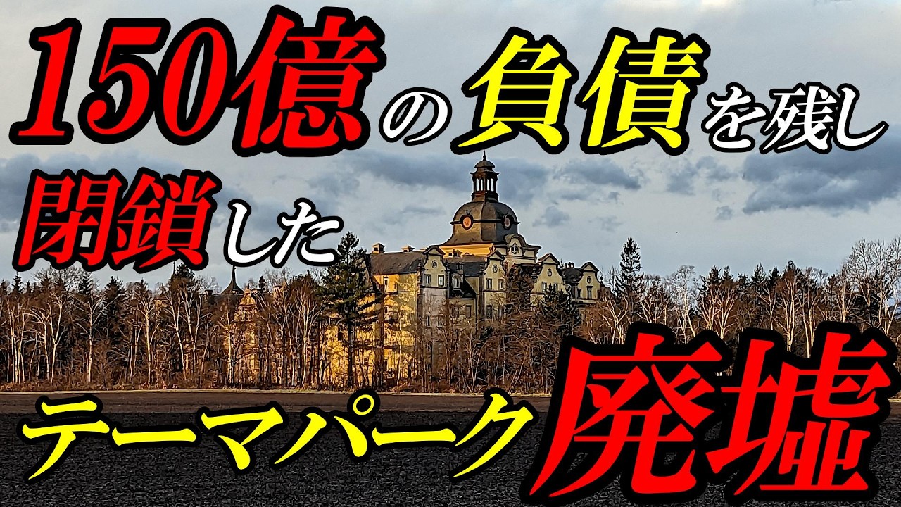 【北海道】【廃墟】オープン前から経営は傾いていた！年間70万人が訪れたのに破綻したテーマパーク廃墟。