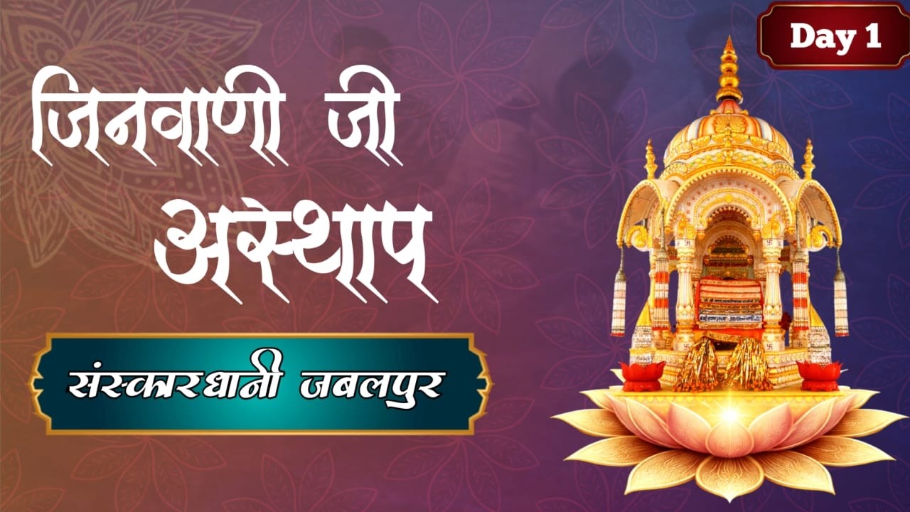 Day 1 आज प्रथम दिवस श्री जिनवाणी जी आस्थप संस्कार धानी जबलपुर