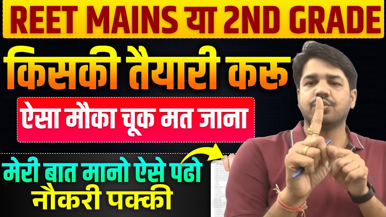 REET Mains vs 2nd Grade kiski taiyari kru | 3rd Grade ki taiyari kasie kre | 2nd grade ki taiyari