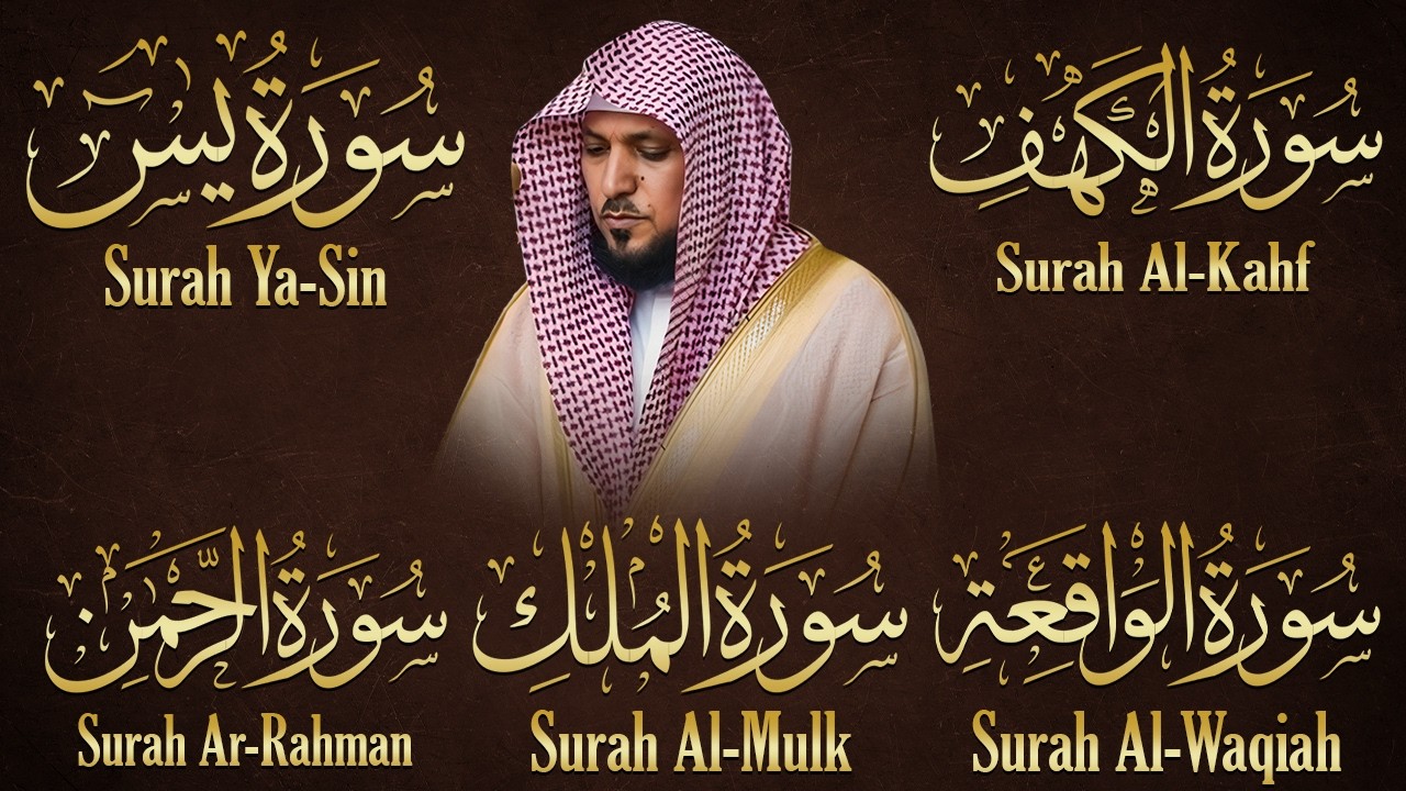 تلاوة مؤثرة لسورة الكهف، يس، الرحمن، الواقعة، والملك الشيخ ماهر المعيقلي لتيسير الامور وراحة البال