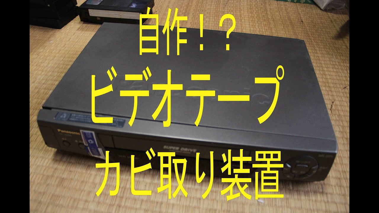 自作！？ビデオテープカビ取り装置