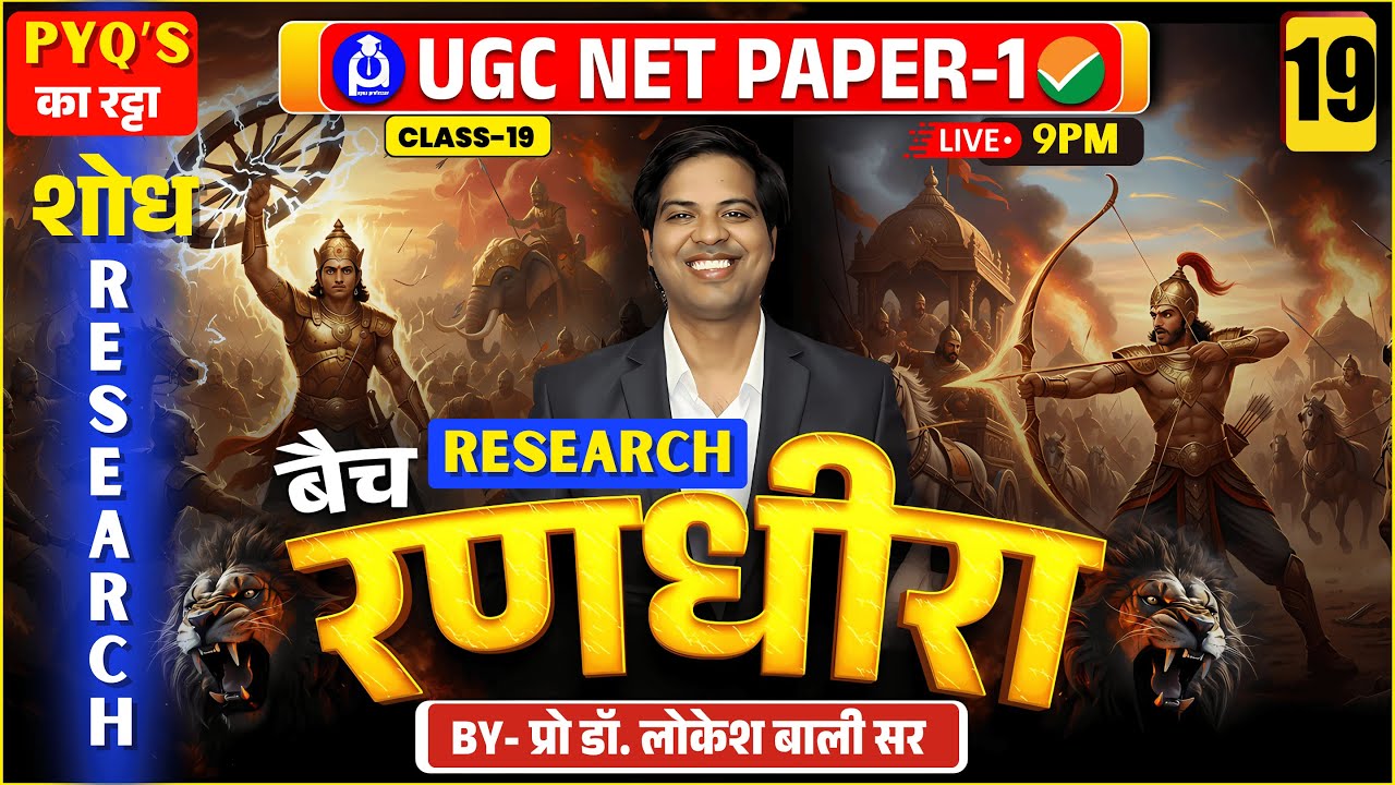 UGC NET PAPER 1 | UGC NET Syllabus Paper 1 | UGC NET RESEARCH बैच रणधीरा Class-19