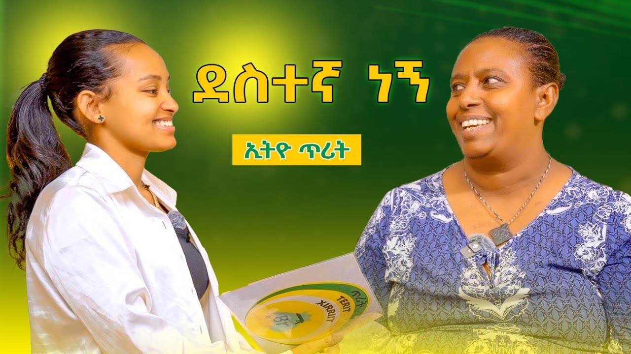 የጥያቄዎት መልስ ፕሮግራም|| Ethio Terit Media