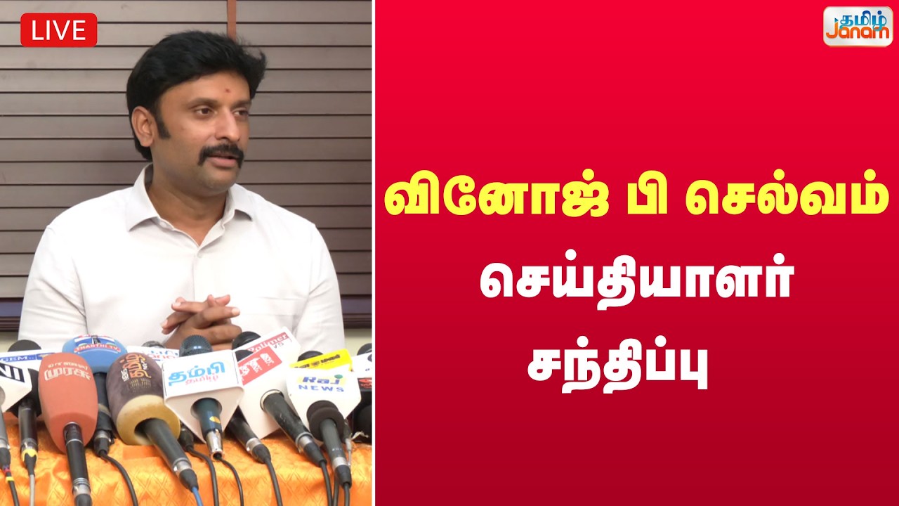 🔴LIVE | வினோஜ் பி செல்வம் செய்தியாளர் சந்திப்பு  |  Tamil Janam