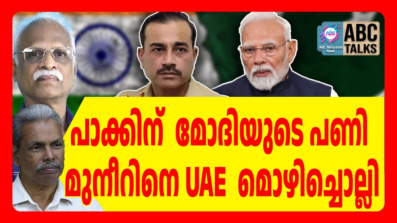 പാക് വസതിയിൽ നിന്ന് UAE പിൻവാങ്ങി  | ABC TALK | MODI | UAE