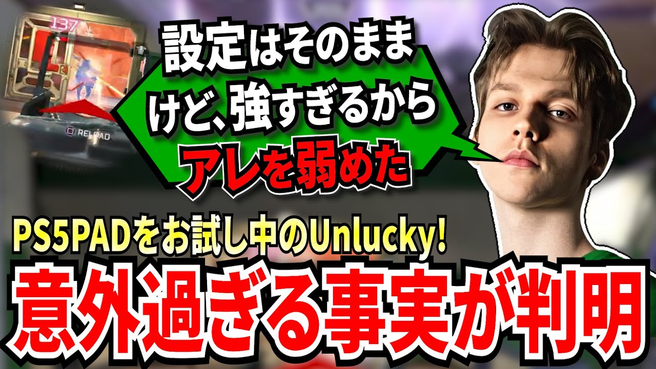 プロでは珍しいある設定を使っているUnlucky！スクリムお休み期間中にPS5のPADをお試し！最初はボロボロと言いながら初戦から大キャリーをかましていく！【APEX翻訳】