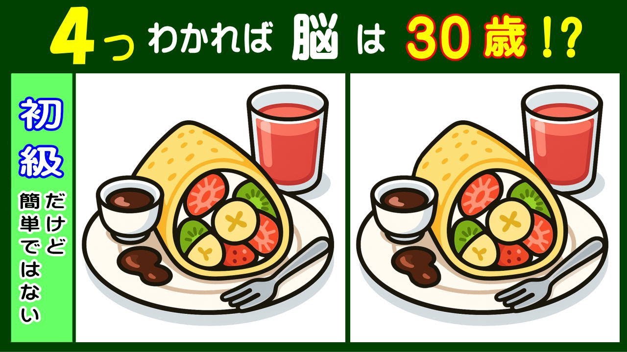 程よい難易度で、高齢者でも楽しく脳トレできる【間違い探し】　フルーツクレープのイラスト問題などが５問＋おまけ。#418