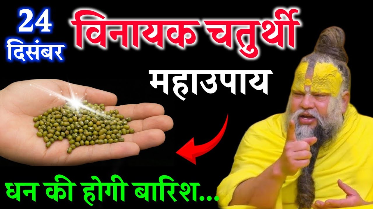 विनायक चतुर्थी के दिन हरि मूंगा का यह महाउपाय जरूर करे। Premanand Ji Maharaj