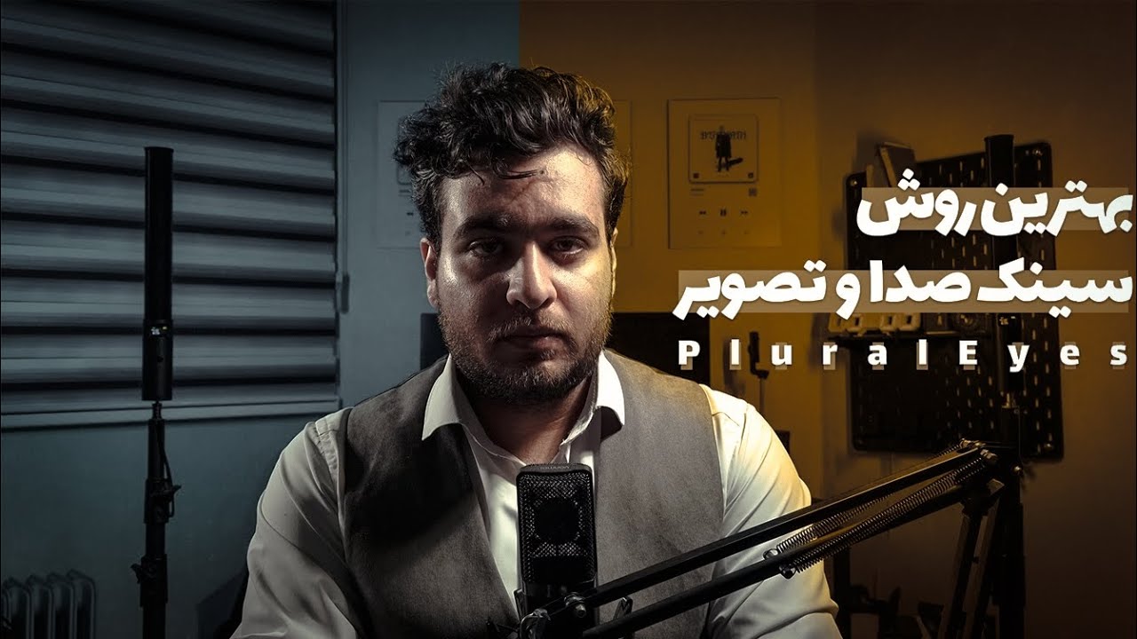 بهترین روش برای سینک کردن صدا و تصویر