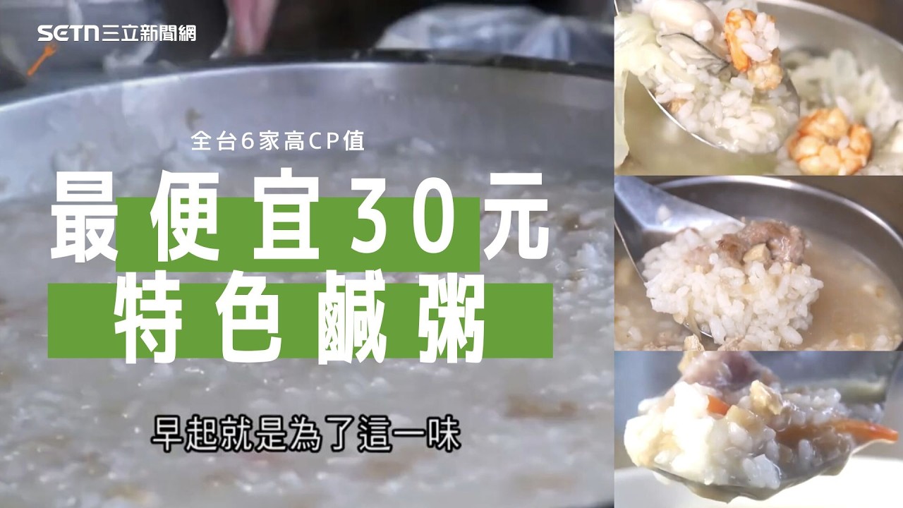 過年大魚大肉吃到怕...解膩救星來了！盤點全台6家高CP值「特色粥品」一碗最便宜僅30元！無名素鹹粥「當季蔬菜熬湯頭」清爽鮮甜　久煮不爛、粒粒分明｜三立新聞網 SETN.com