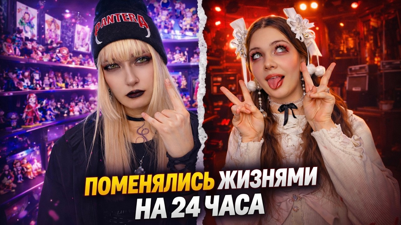 Мы Поменялись Жизнями На 24 ЧАСА... и сильно пожалели об этом