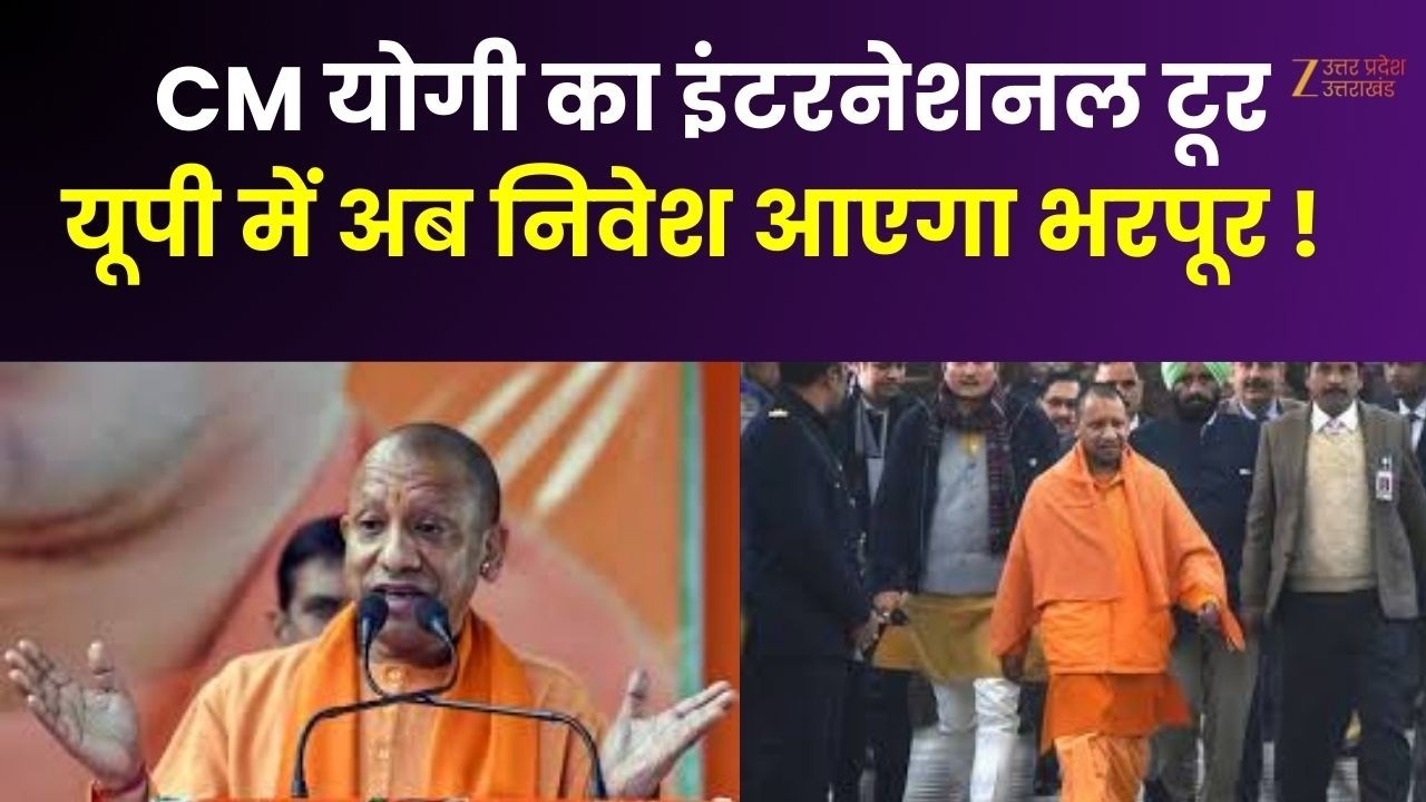 CM Yogi Tour : CM योगी आदित्यनाथ का इंटरनेशनल टूर, यूपी में अब निवेश आएगा भरपूर !