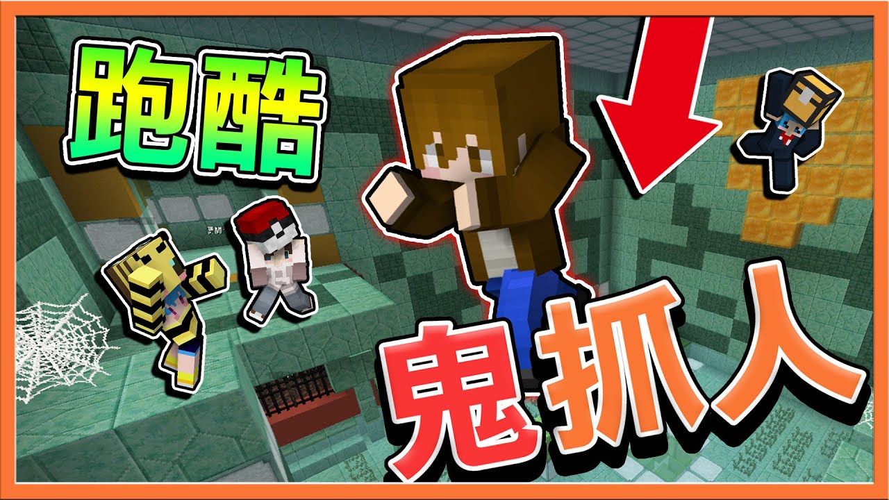 『Minecraft：亡命大逃殺』不會跑酷就得死？【跑酷鬼抓人】新手完全沒遊戲體驗阿😂|| 亡命奔逃【巧克力】