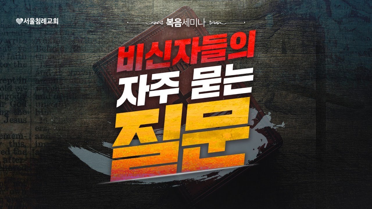 [복음세미나][창조세미나] 비신자들의 자주 묻는 질문