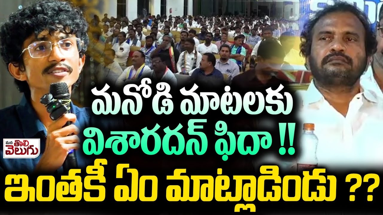 మనోడి మాటలకువిశారదన్ ఫిదా!  Youn man Mind Blowing Speech On Visharadan maharaj | BC JAC Meeting