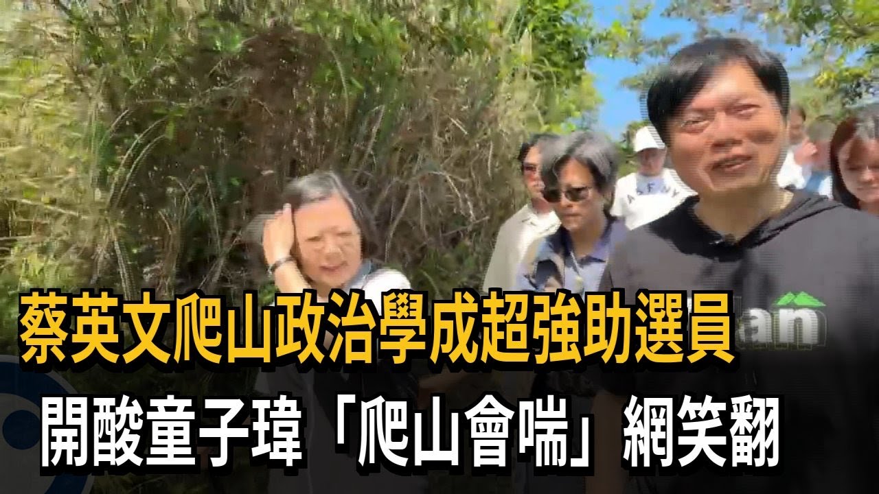 誰較喘？ 蔡英文掀起「爬山政治學」 蔡易餘叫戰王義川－民視新聞