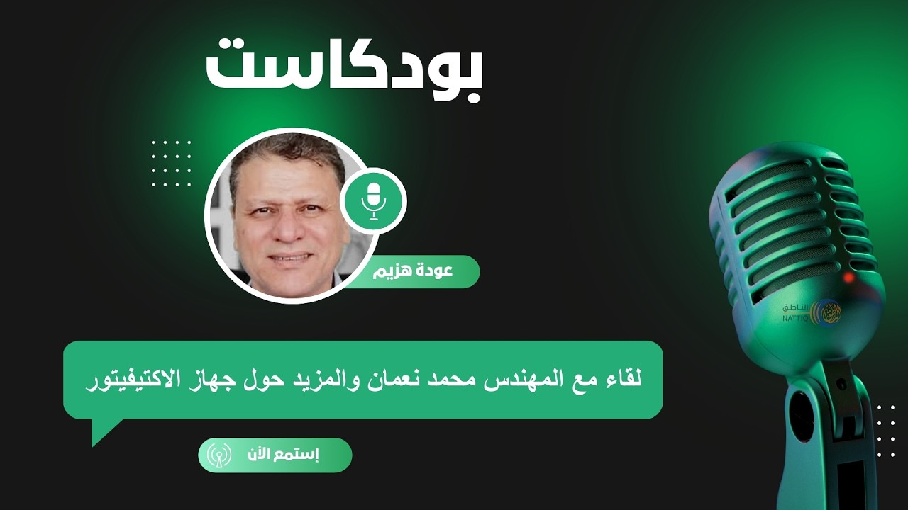 لقاء مع المهندس محمد نعمان والمزيد حول جهاز الاكتيفيتور.