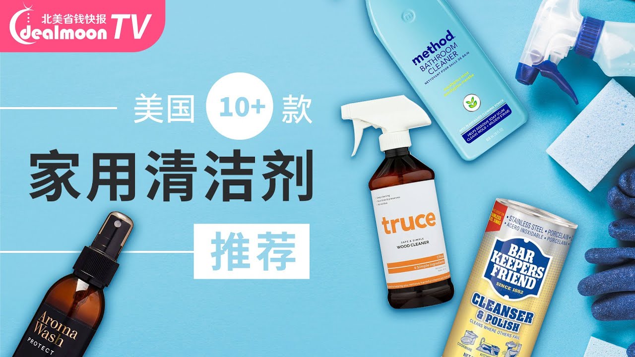浴室、厨房、起居室，居家必备清洁好物！10+款美国家用清洁剂推荐