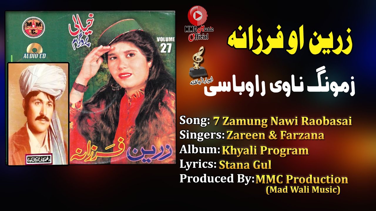 Zamung Nawe | Zareen & Farzana | Pashto Hit Song | زرین او فرزانه  | Afghan | MMC Music OFFICIAL