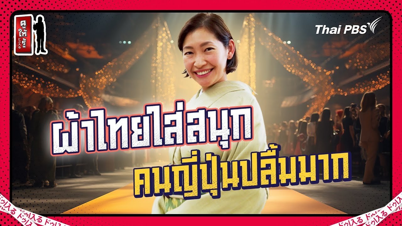 “ผ้าไทยใส่สนุก” คนญี่ปุ่นปลื้มมาก | ดูให้รู้ Dohiru [CC]