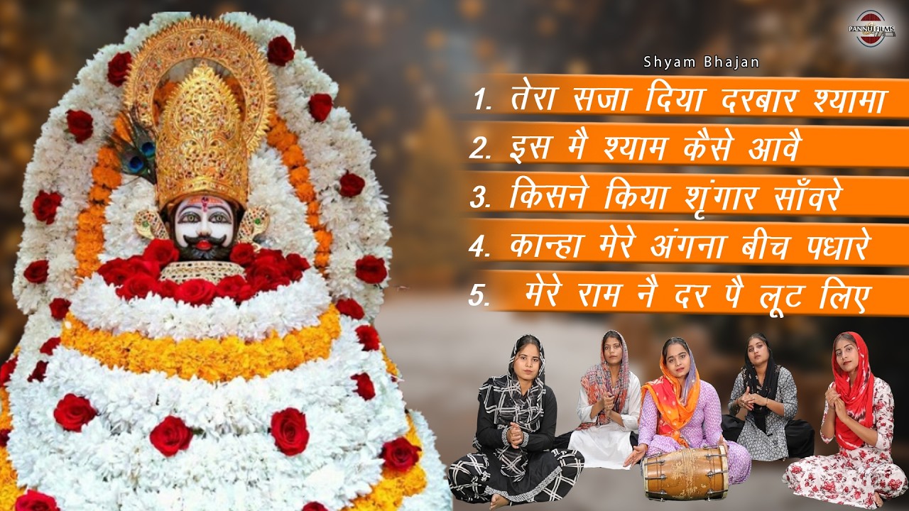 Nonstop Top 5 Khatushyam Bhajans | Shyam Bhajans | Reena Panchal | Khatu Shyam Ji Bhajans | 2026