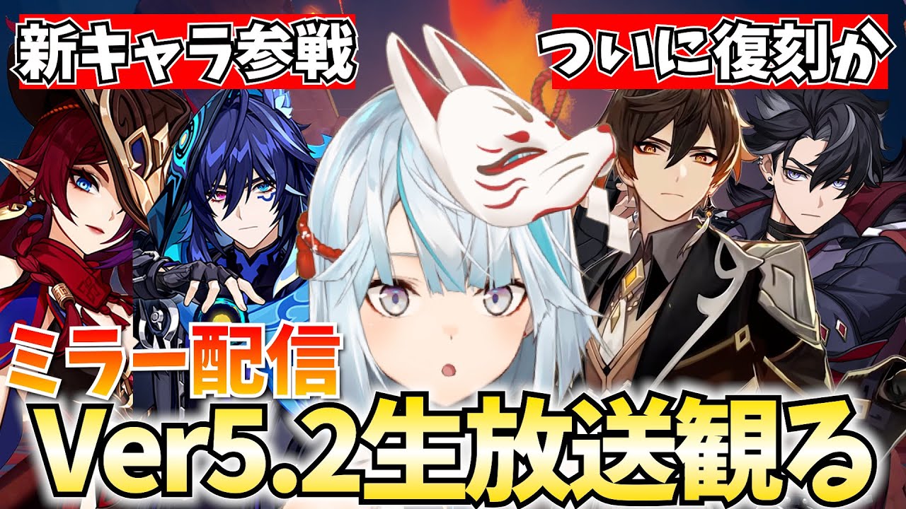 Ver5.2予告番組をミラー配信！チャスカ・オロルン参戦！気になる復刻はどうなる！？【原神Live】