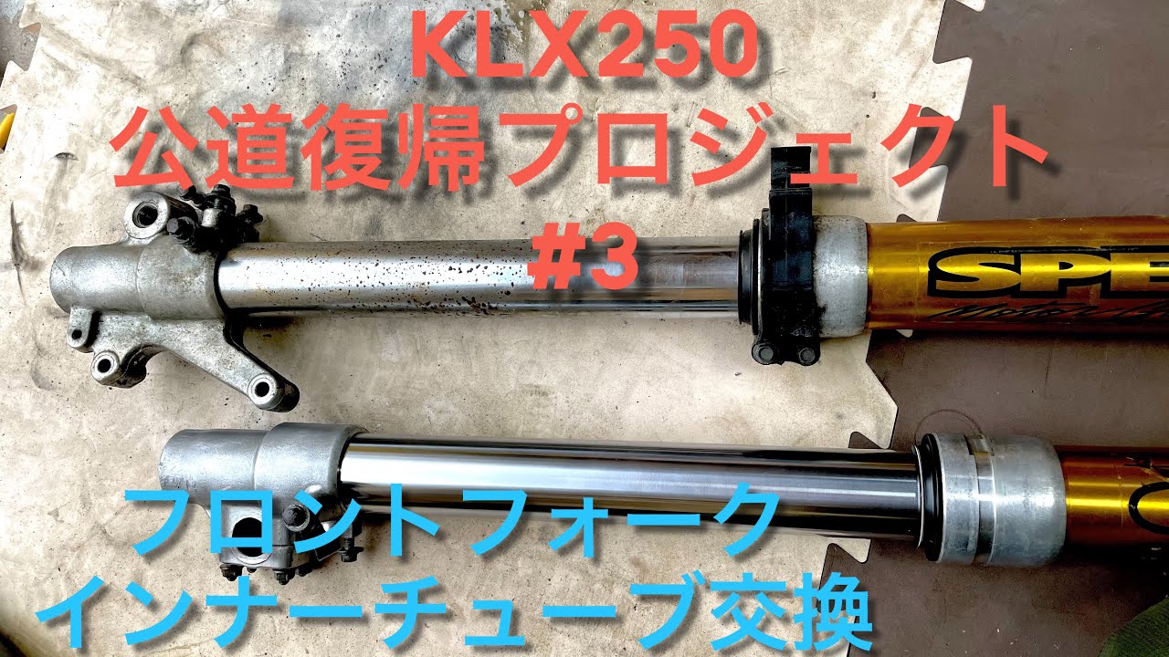 【KLX250公道復帰プロジェクト】#3 フロントフォークインナーチューブ交換
