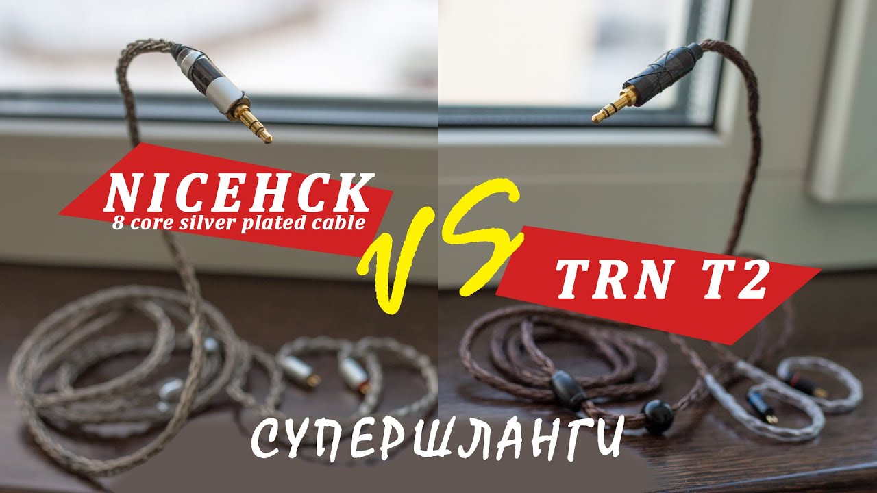 NICEHCK 8 core vs TRN T2 сравнение кабелей