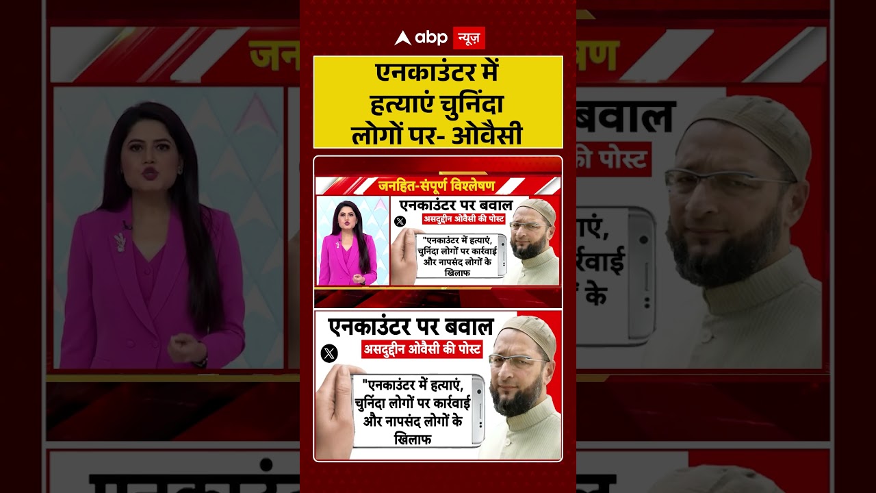 UP Politics | Kamlesh Bind Encounter | एनकाउंटर में हत्याएं चुनिंदा लोगों पर-ओवैसी |#ytshorts
