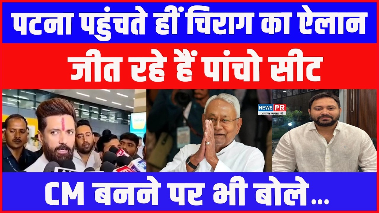 #live  Patna पहुंचते हीं चिराग का ऐलान, जीत रहे हैं पांचो सीट, CM बनने पर भी बोले....