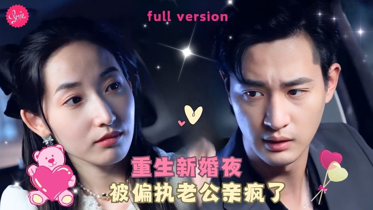 【徐徐💕姜凱】《重生新婚夜被偏执老公亲疯了》上一世女孩愛上渣男被陷害，重生新婚夜后果斷分手選擇富豪老公，把他吃干抹净擦擦嘴就跑❤️全集