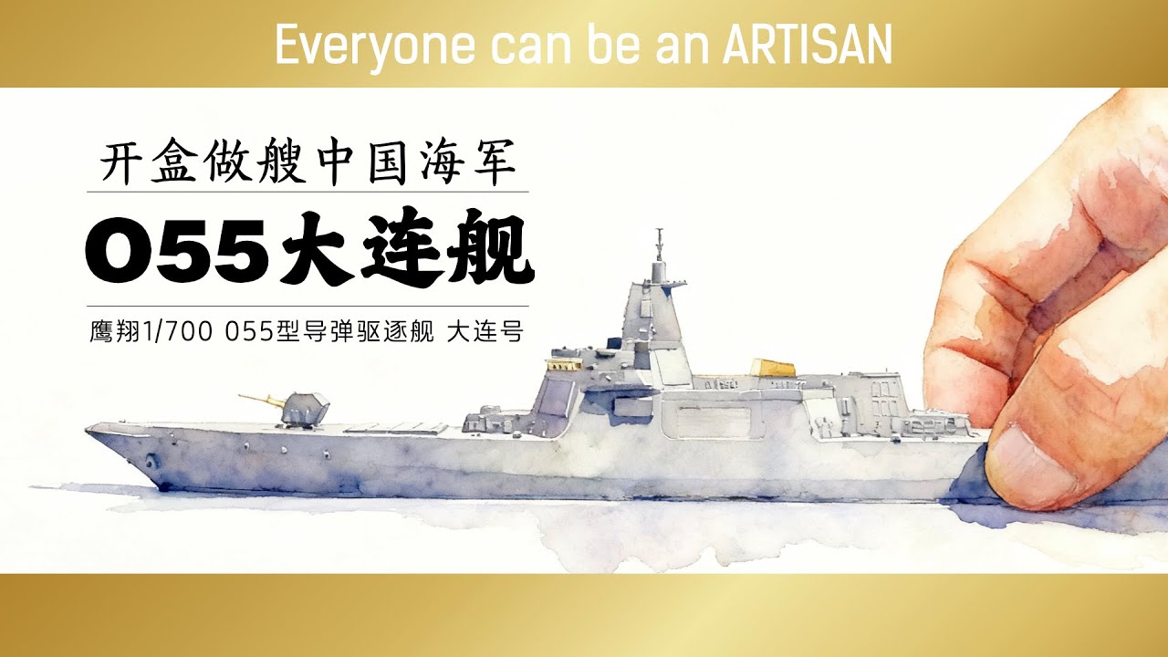 1/700 Scale Phylum/Flyhawk China's type 055 destroyer DALIAN  Kit Review 双髻鲨 中国海军055型导弹驱逐舰大连号开盒测评