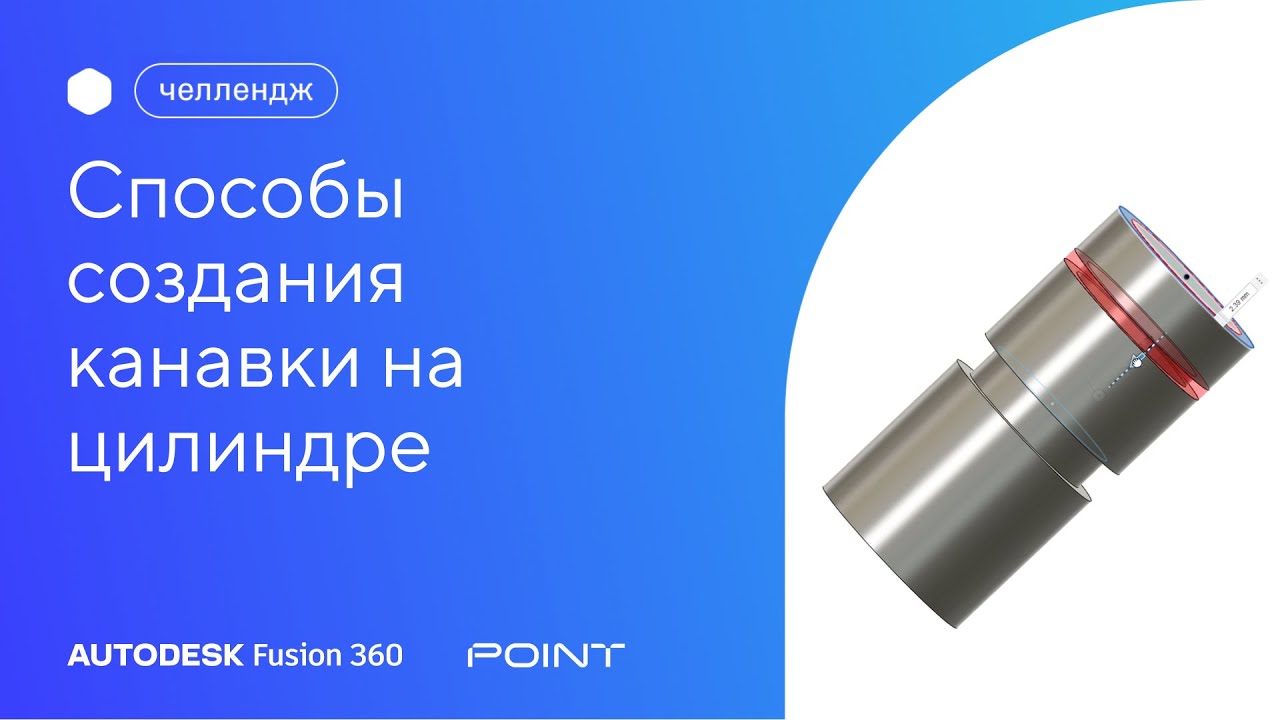 Челлендж Fusion 360: способы создания канавки на цилиндре