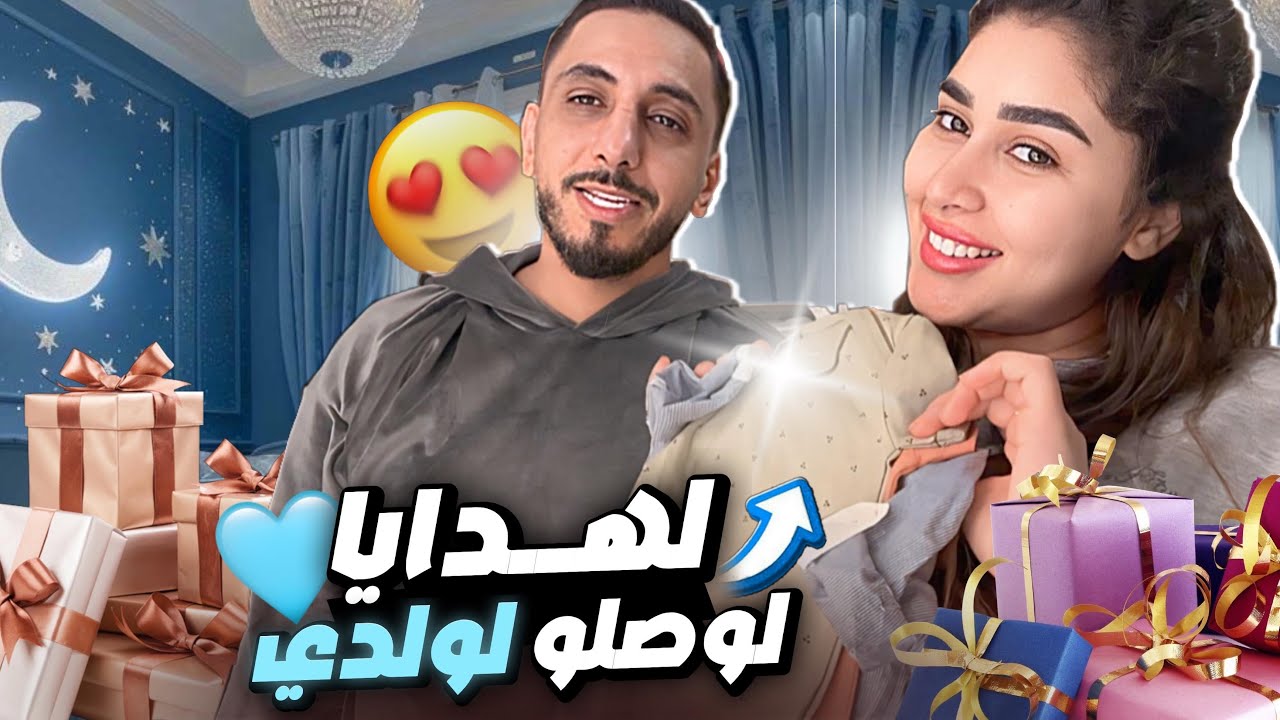 شاركت معاكم الهدايا اللي وصلوا الولدي 🥹🩵دكشي كيحمق