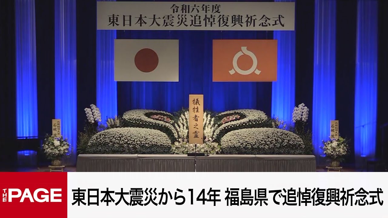 東日本大震災から14年　福島県で追悼復興祈念式（2025年3月11日） #知り続ける