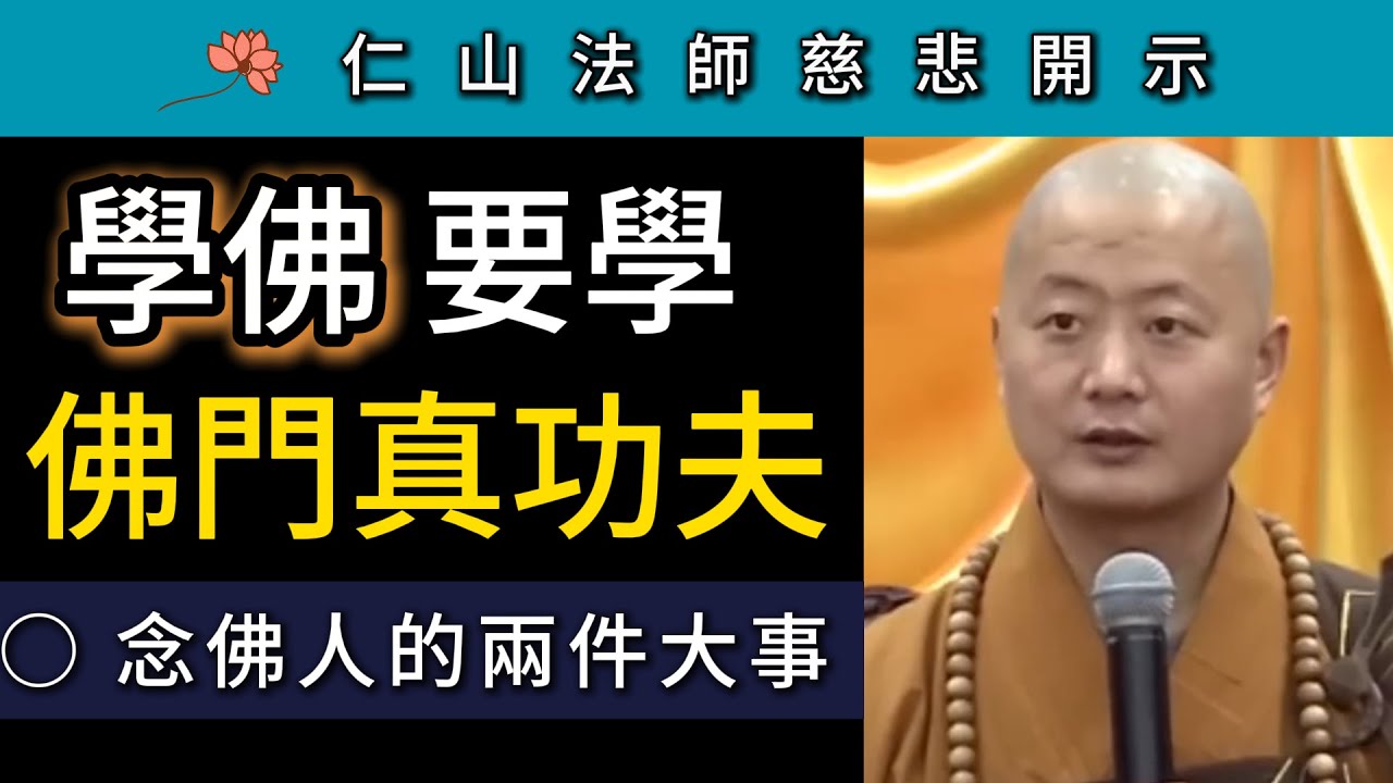 學佛要學的佛門真功夫！念佛人的兩件大事 ~ 仁山法師慈悲開示