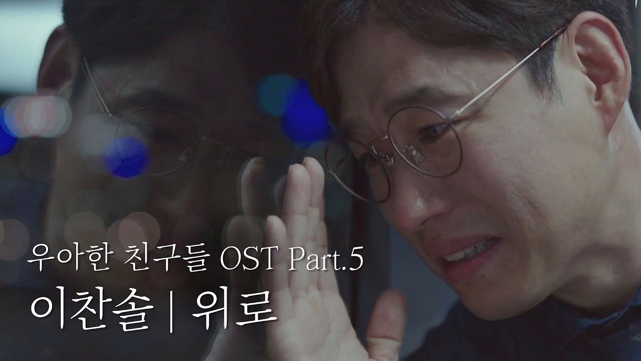 [MV] 이찬솔 - '위로' ＜우아한 친구들(gracefulfriends)＞ OST Part.5 ♪