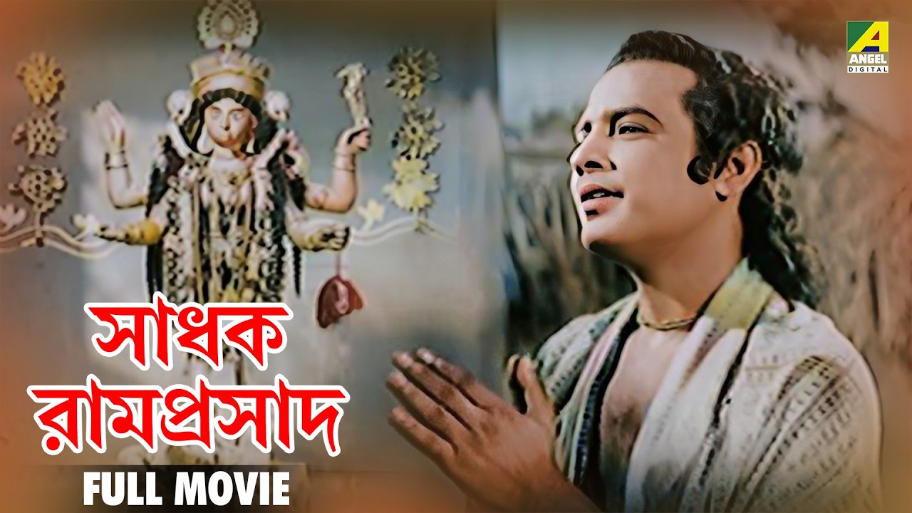 Sadhak Ramprasad | সাধক রামপ্রসাদ - Bengali Full Movie | Gurudas Banerjee | Chhabi Biswas