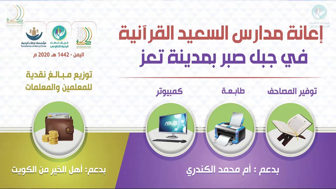 اعانة مدارس السعيد القرآنية  في جبل صبر بمدينة تعز