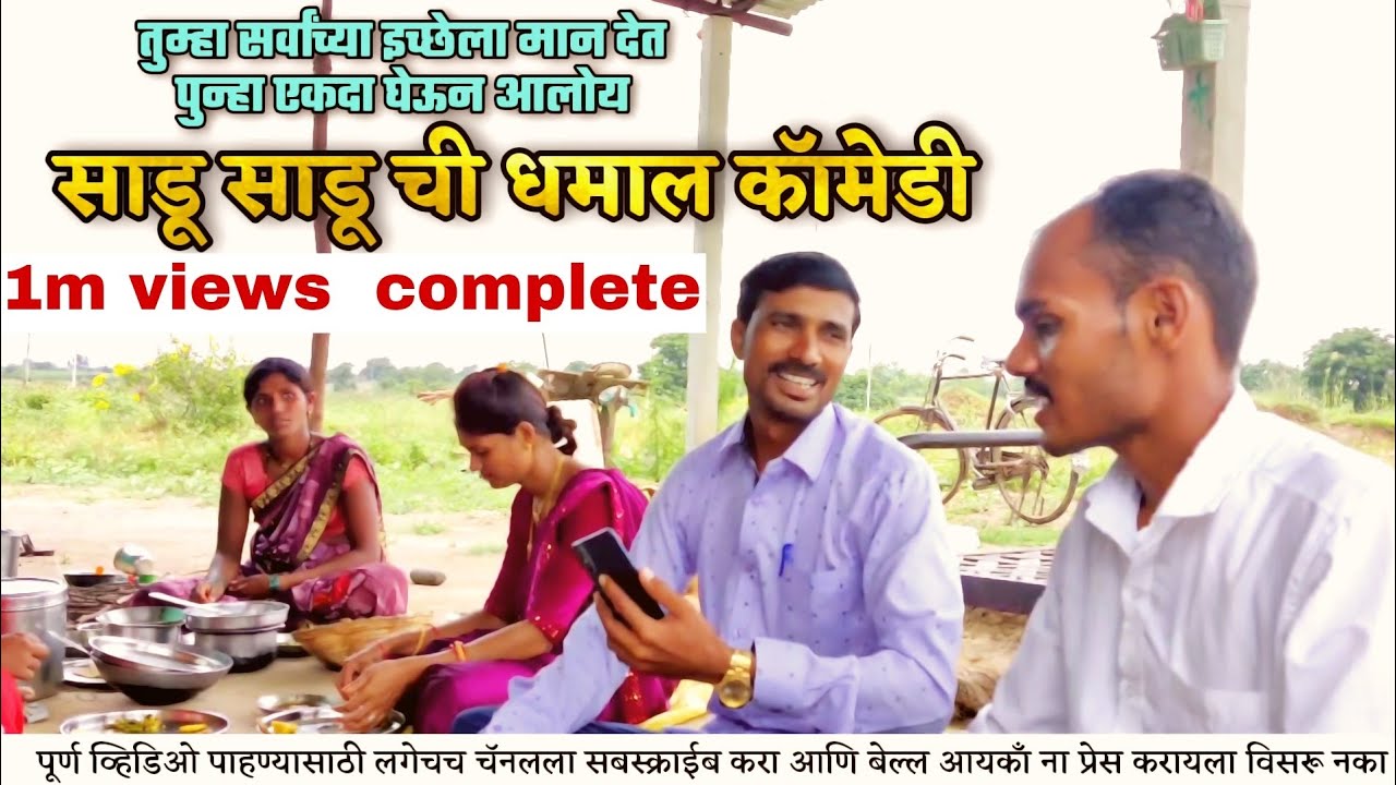 भाग क्र.16 साडू साडूची धमाल कॉमेडी! बाळासाहेबांनी माउलीला फसवलं! BALU KOMAL COMEDY ! माऊलीची  कॉमेडी