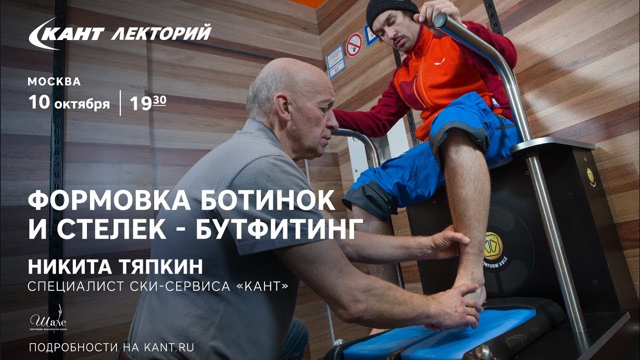 Кант Лекторий: «Формовка ботинок и стелек - бутфитинг»