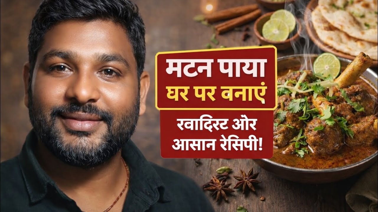 मटन पाया रेसिपी 😋 | घर पर बनाएं स्वादिष्ट और आसान मटन पाया | Restaurant Style Paya Recipes 
