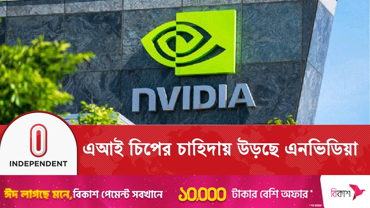 এআই চিপের চাহিদায় উড়ছে এনভিডিয়া | AI Chips |Independent TV