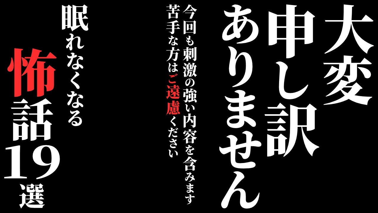 【怖い話総集編】[閲覧注意] 絶対に一人では見ないでください…2chの怖い話 厳選19話【ゆっくり怪談】