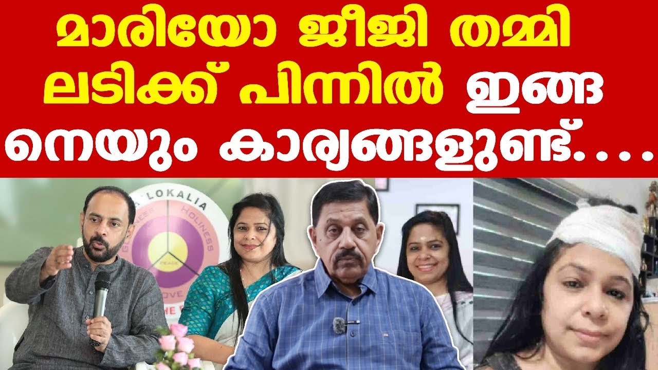Mariyo Joseph Jiji | എങ്ങനെ ജീവിക്കണം എന്ന് പറഞ്ഞുകൊടുക്കുന്നവര്‍ തമ്മിലടിച്ചതാണ് കൗതുകം