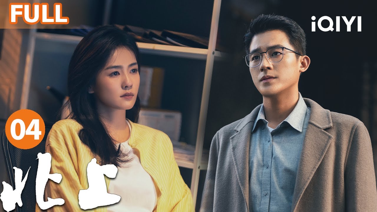 【FULL】谢望和莽撞偷油身陷困境😨众人筹钱救友波折不断~ | 北上 EP04 NORTHWARD | 爱奇艺华语剧场