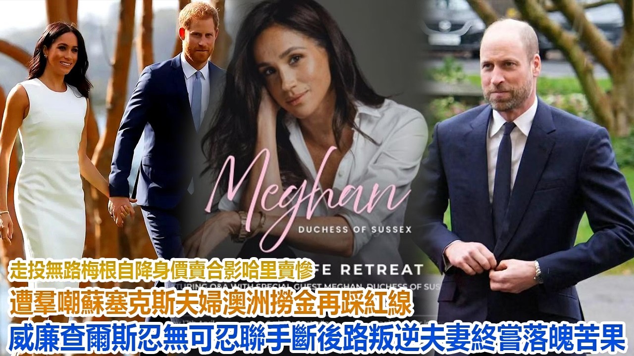走投無路！梅根自降身價賣合影，哈里賣慘遭羣嘲，蘇塞克斯夫婦澳洲撈金再踩紅線，威廉查爾斯忍無可忍聯手斷後路，叛逆夫妻終嘗落魄苦果！#凱特王妃#威廉王子#哈里#梅根#查爾斯#卡米拉