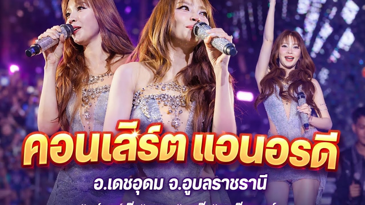 คอนเสิร์ตแอนอรดี อ.เดชอุดม จ.อุบลราชธานี #แอนอรดี #แอน #อรดี #อรดีแบนด์ #คอนเสิร์ตแอนอรดี