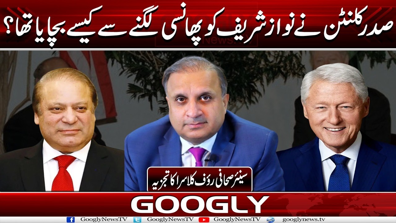 President Clinton Nai Nawaz Sharif Ko Phansi Lagnay Sai Kaisay Bachaya Tha?:Rauf Kalasra| Googly