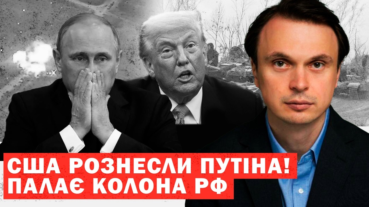 У США рознесли Путіна. Різкий поворот у війні. ЗСУ знищили ключову колону РФ